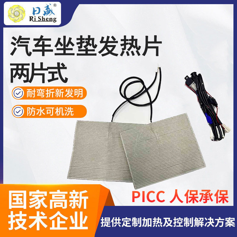 12V/20W两片式汽车坐垫发热片