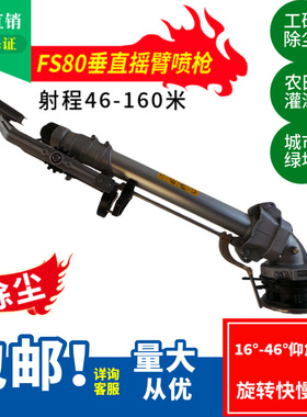 FS80除尘大喷枪射程80米DN80法兰喷淋降尘仰角16度-46度可调