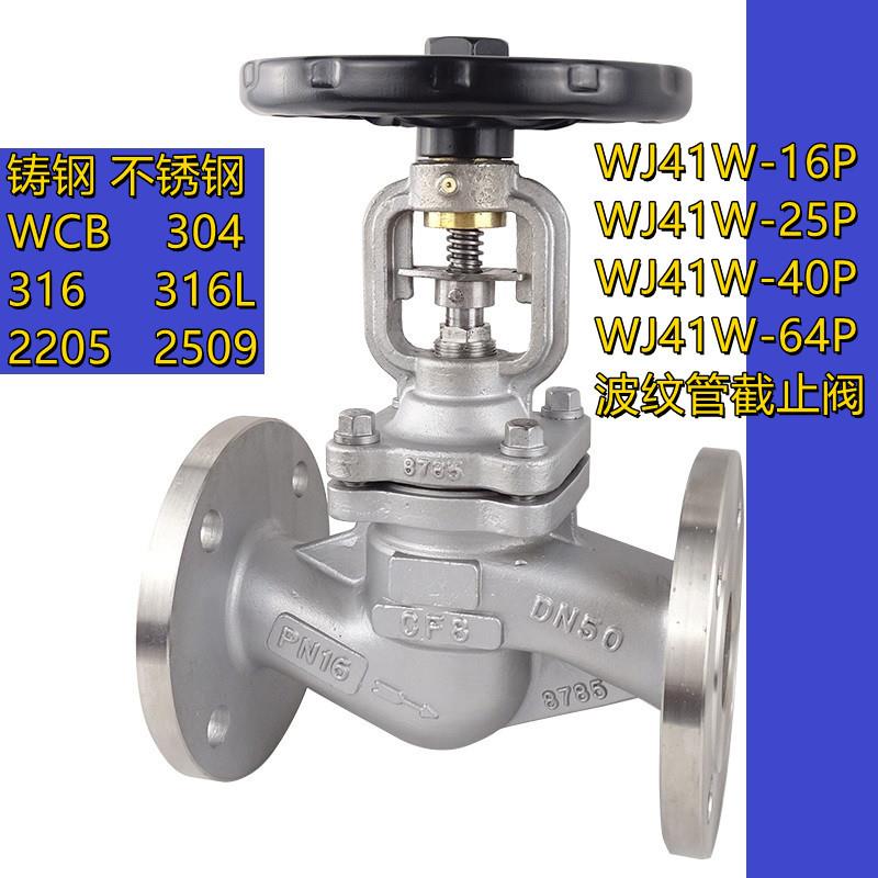 WJ41Y-16PF304/F316L/2205波纹管截止阀蒸汽化工导热油开关阀门
