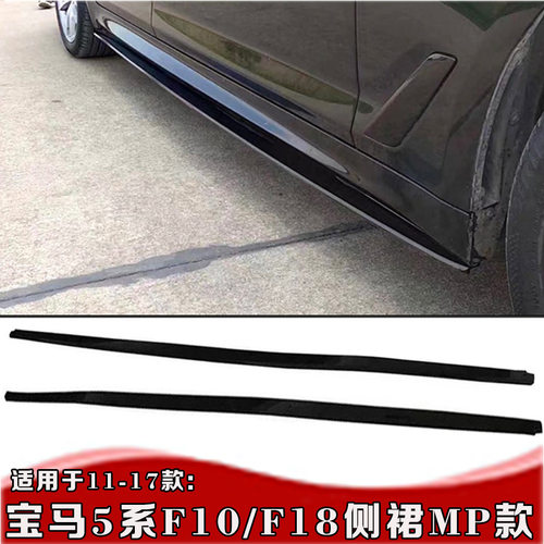 适用11-17款宝马5系F10侧裙520i525i528侧裙改装宝马5系侧裙MP款