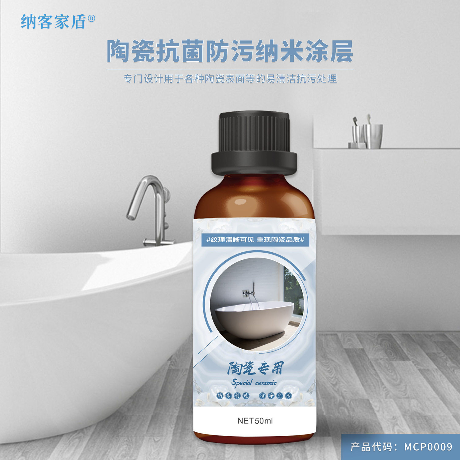 MCP0009 陶瓷 疏水疏油 防污涂料 各种陶瓷表面 抗污易清洁