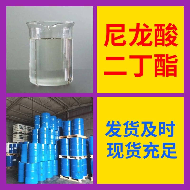 尼龙酸二丁酯 品种齐全质量保证回复及时老企业山东浙江福建江苏