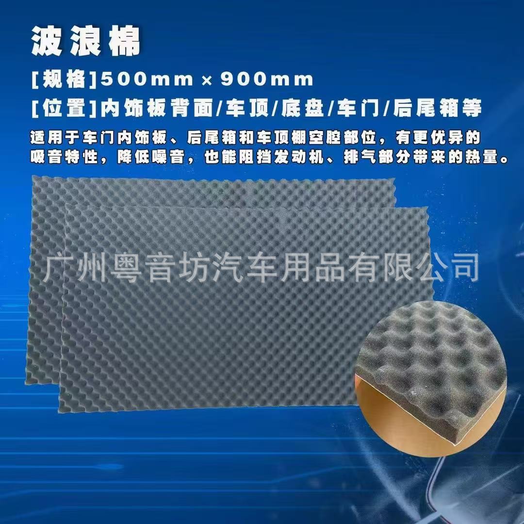 美国CT汽车隔音棉波浪棉隔音吸音棉车门底盘隔热隔音棉尾箱隔音棉