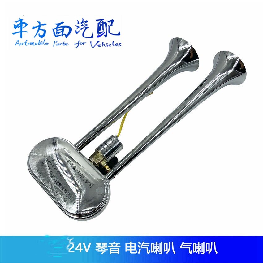 适用于重卡琴喇叭电气喇叭货车气喇叭24v超响琴音电汽高音喇叭