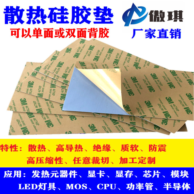 导热硅胶片单面背胶0.3*200*400mm高导热散热片LED电脑cpu散热垫