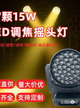 现货LED调焦摇头灯 37颗15瓦RGBW全彩染色舞台灯光设备DMX512变焦
