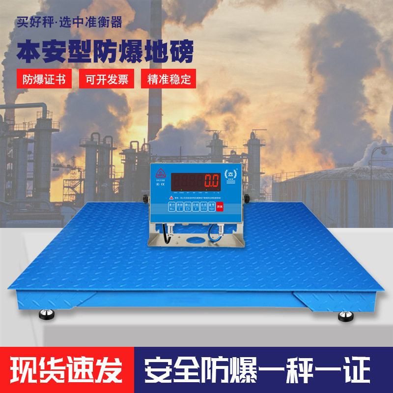 防爆地磅秤电子秤本安防爆电子秤称重1-3吨平台秤5吨化工加厚磅秤