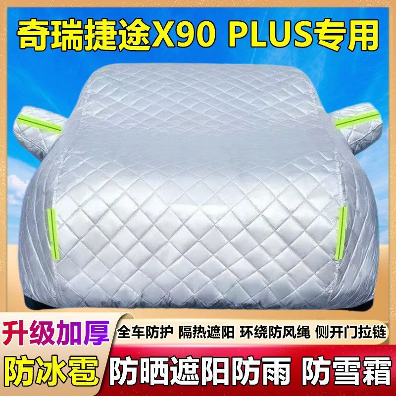 2024款奇瑞捷途X90 PLUS专用棉被车衣车罩防雪防冰雹防晒雨厚套盖