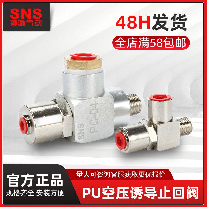 SNS神驰气动空气诱导止回阀气动气控单向阀PC-02 PC-04气动元件