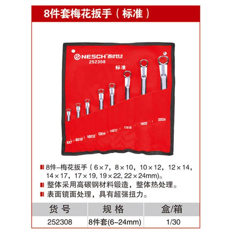 耐世梅花扳手10件套6-328件套6-24标准款252310252308