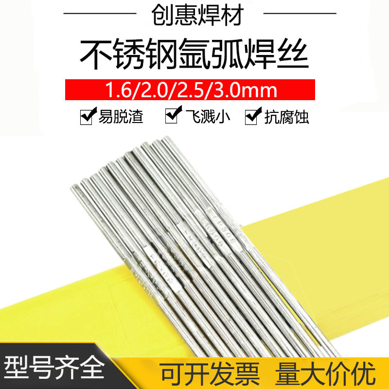 创惠焊材ER308不锈钢氩弧焊丝H08Cr21Ni10Si不锈钢焊丝直条焊接丝