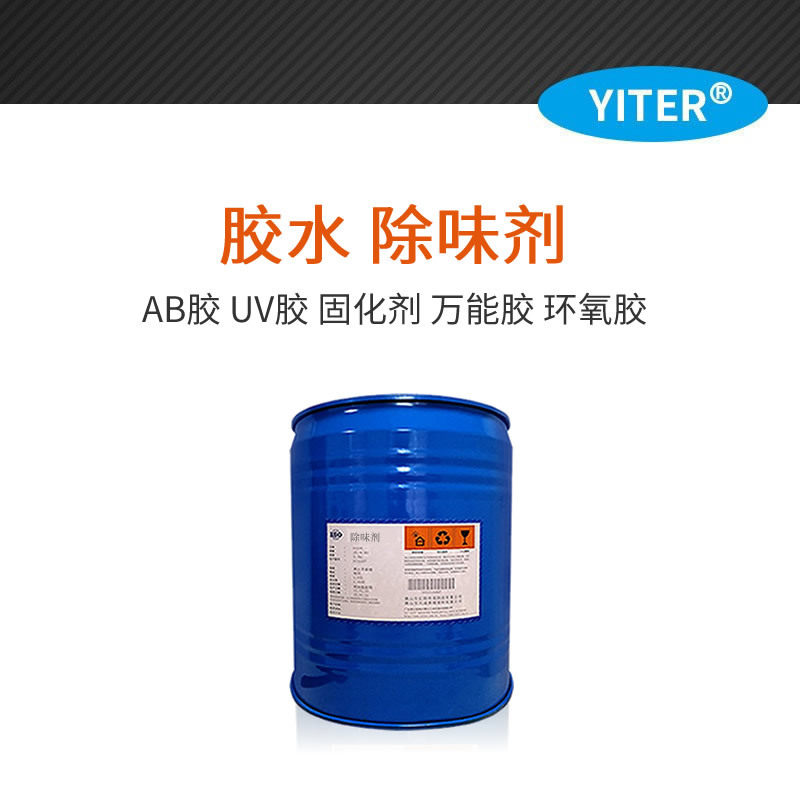 果冻胶用净味剂,出口指甲胶除味剂,环保睫毛胶净味剂柠檬清香