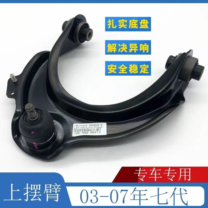 适用03-0506-07年款七代雅阁上摆臂前上轮悬挂上支臂三角架上托臂