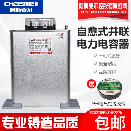 阿斯麦尔BSMJ0.45-15/20/25/30/40/50-3自愈式低压并联电力电容器