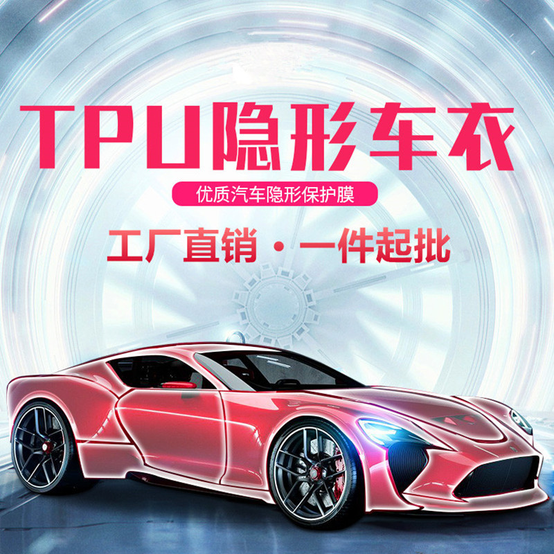 tpu隐形车衣膜全车汽车漆面保护膜透明ppf整卷耐黄贴膜批发耐刮