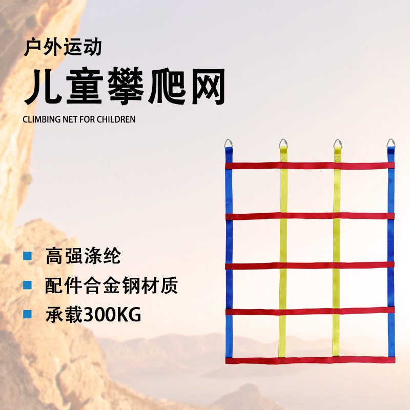 户外儿童攀爬网彩色娱乐设施安全防护网体能训练带防坠户外拓展