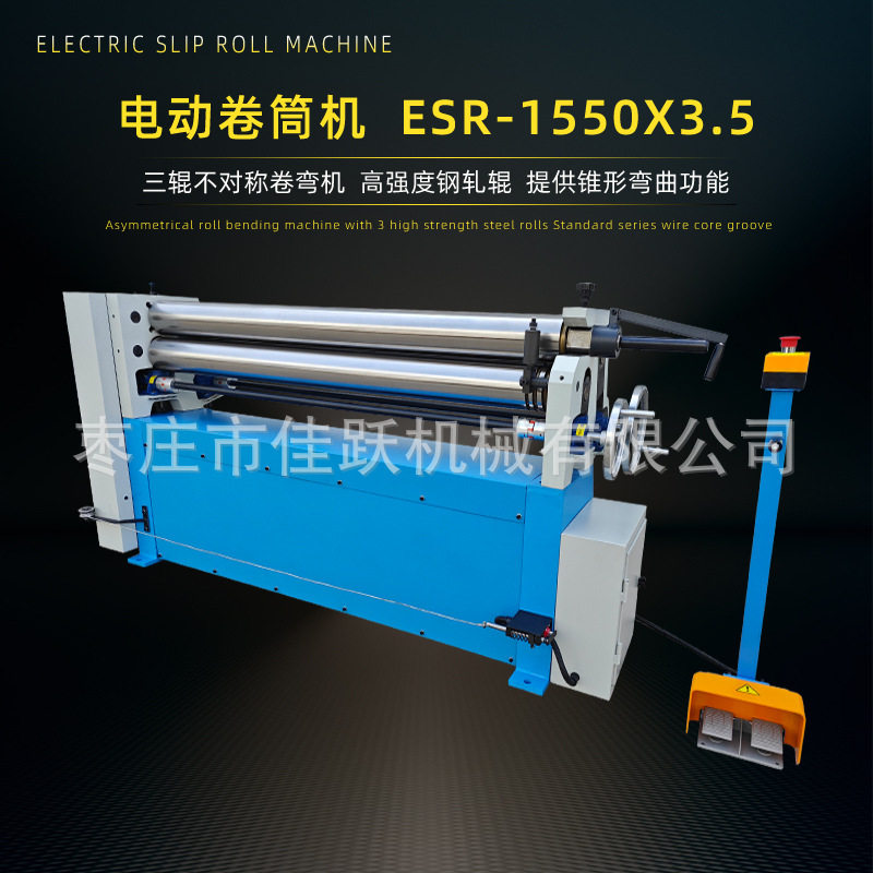 ESR1550X3.5电动卷筒 三辊不对称弯管 锥形弯曲功能 上下罗拉可调