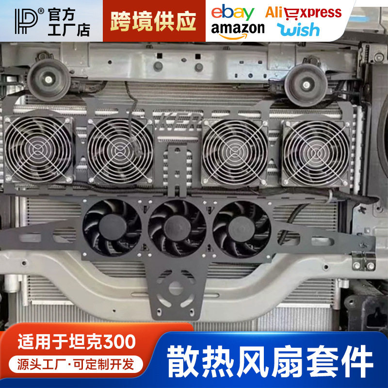 适用坦克300变速箱散热风扇改装中冷器风扇水箱加装通风降温配件