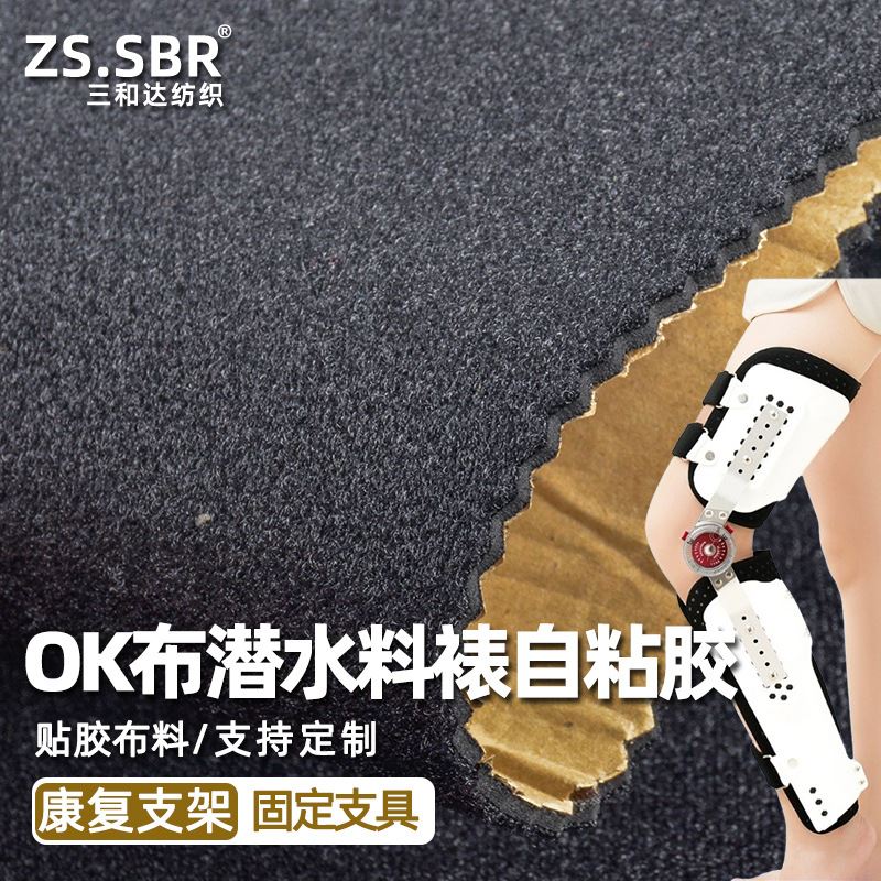 OK粘扣布复合sbr发泡黑色橡胶潜水料固定复建支架魔术贴起绒布