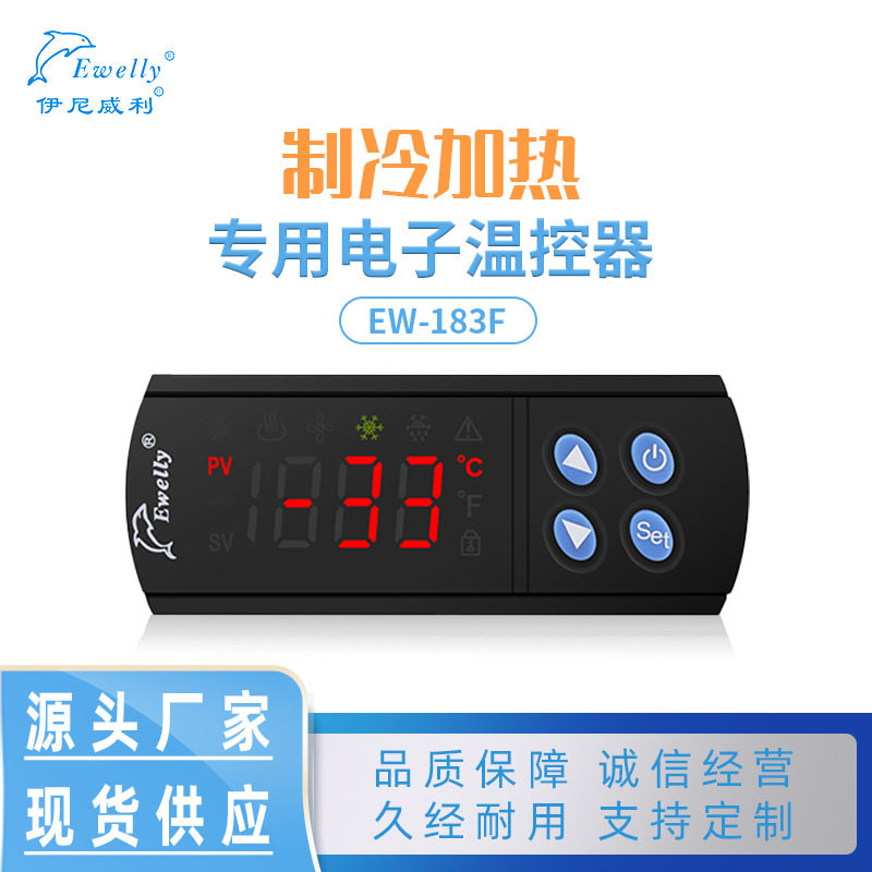伊尼威利EW-183F制冷加热通用型带密码锁智能控制器