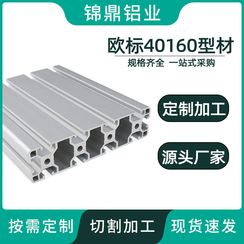 欧标40160V槽重型工业铝型材铝合金型材自动化设备机械设备框