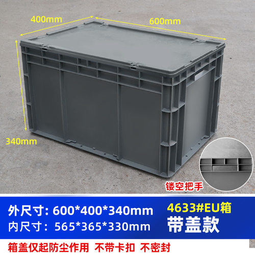 欧洲标准塑料箱EU箱600*400*340毫米带盖带卡扣运输箱收纳周转箱