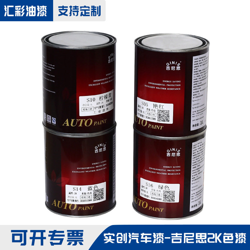 直销吉尼思2K有光汽车漆工业机床漆机械汽车修补色母油漆直销