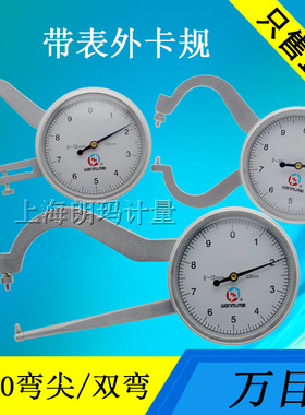 万目带表外卡规0-10mm 双弯带表卡钳 弯尖头加长带表卡规0.01mm