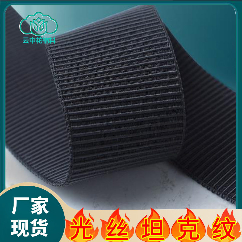 厂家现货宽2.5cm~5cm黑白光丝坦克纹松紧带鞋材专用微弹手感厚实