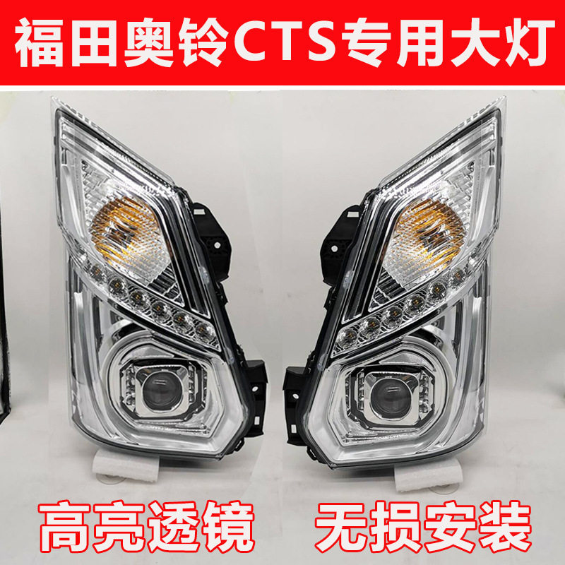 福田奥铃捷运CTS M4 TS速运 前照灯 前组合灯 纯正原厂大灯总成