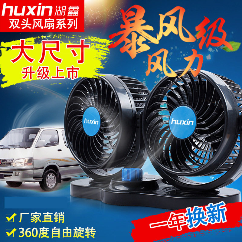 卡车24V静音风扇湖鑫大货车风扇大风力车用双头12v面包车电风扇