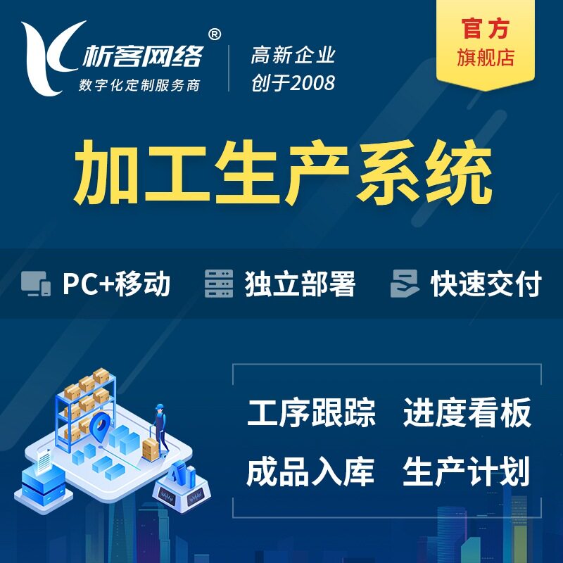 加工生产系统开发销售平台erp管理企业采购订单进销存软件搭建