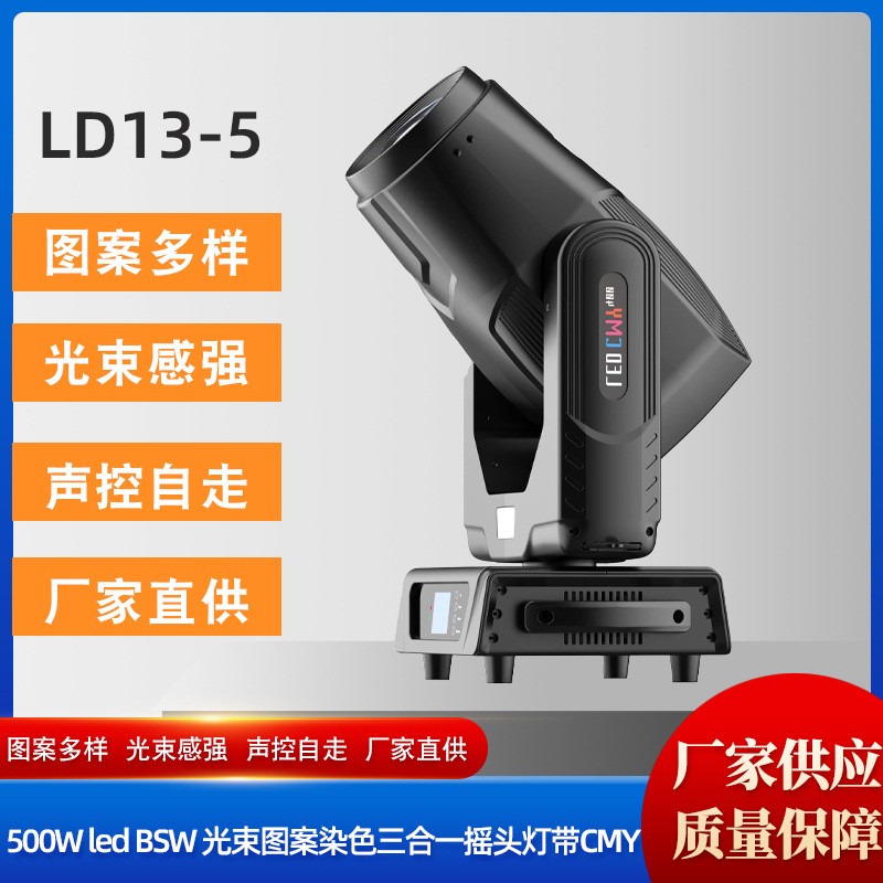 LD13-5   LED500W光束图案三合一带CMY摇头灯酒吧KTV声控舞台灯