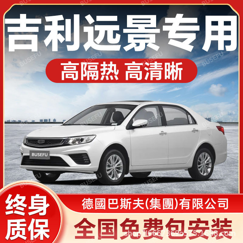 吉利远景专用前挡防爆隔热膜