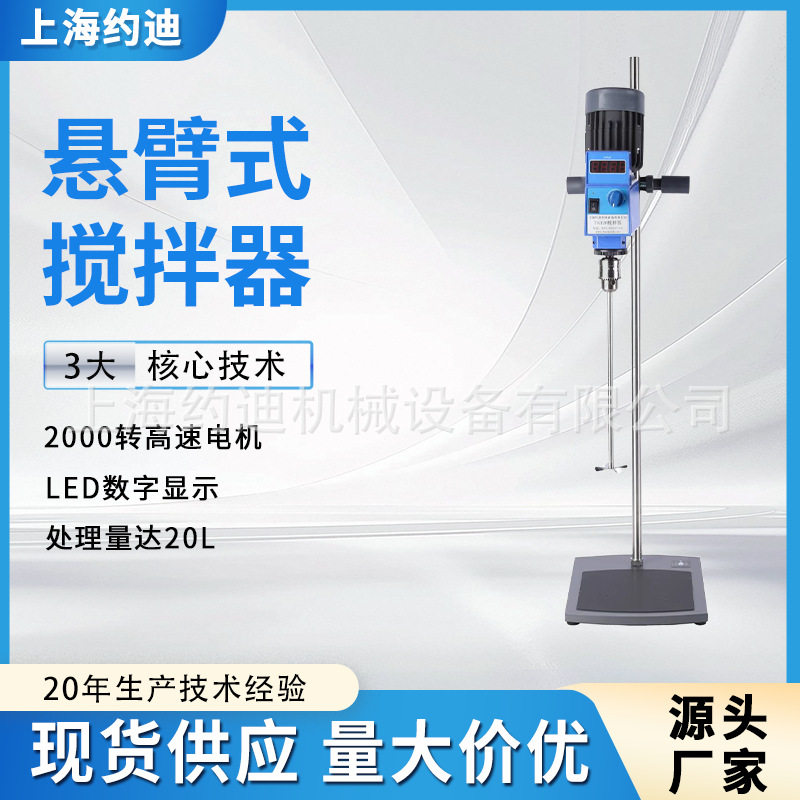 化妆品实验室数显恒速电动搅拌器 小型不锈钢悬臂立式搅拌机