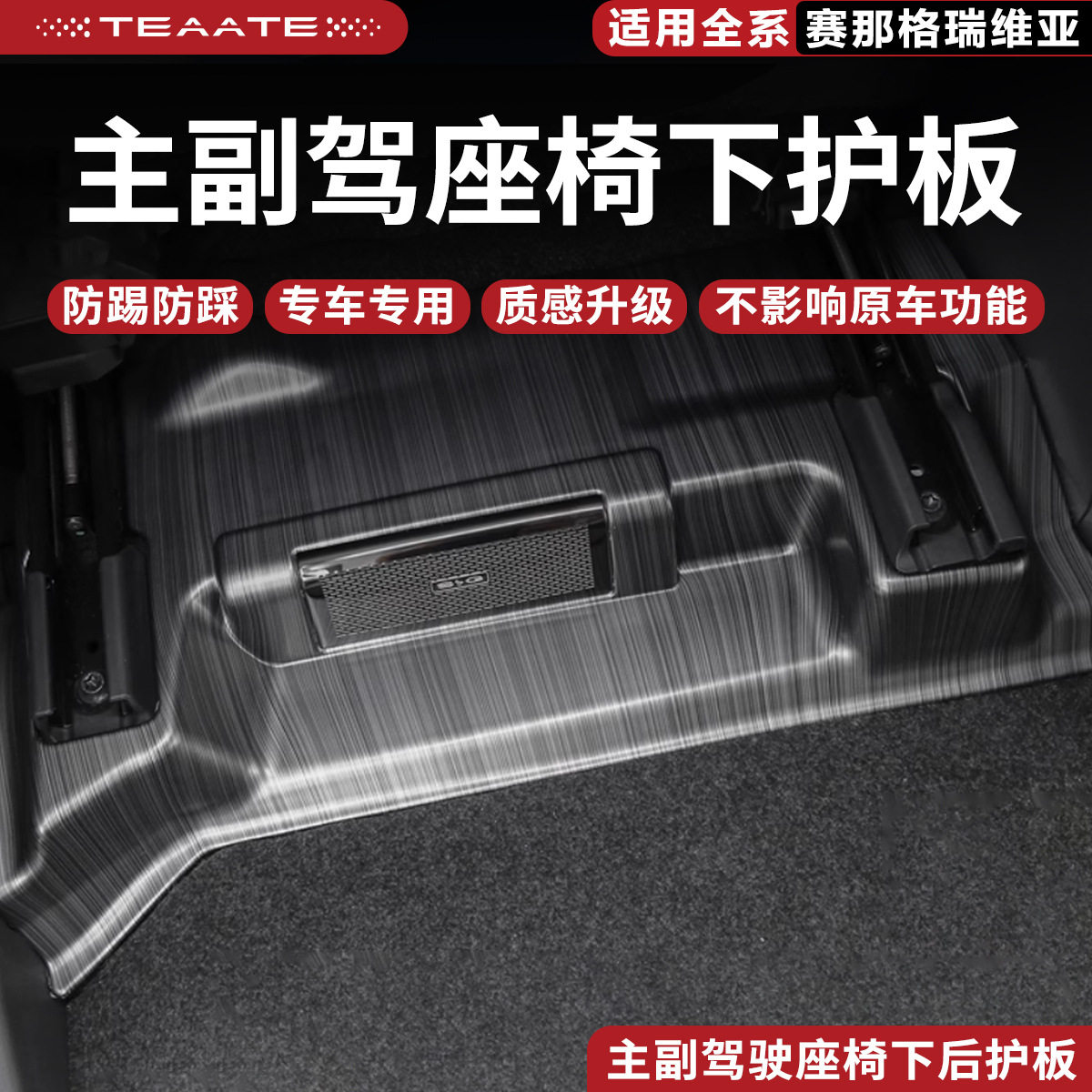 适用赛那格瑞维亚赛那座椅下后出风口护板防踢装饰汽车