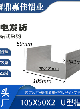U型槽铝105X50X2mm铝合金U型槽铝 铝合金槽铝 内宽101mm槽铝