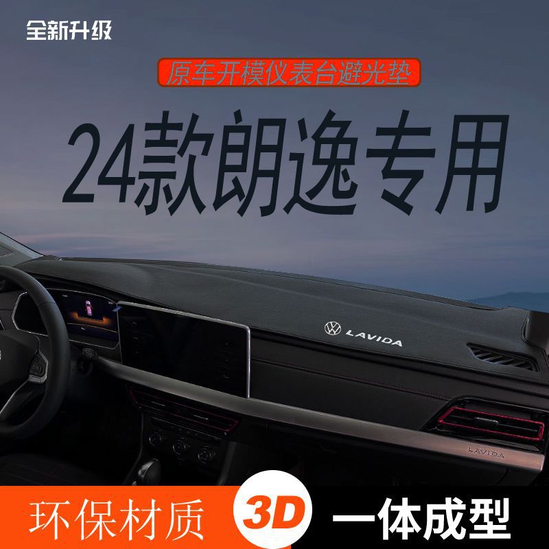 24款大众朗逸仪表台避光垫防晒