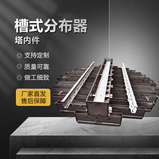 厂家液体分布器 液体分布器 塔内件304材质 槽式