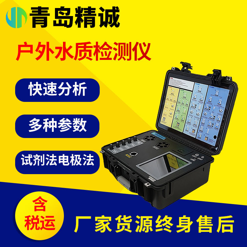 水质快速检测仪户外多参数COD氨氮总磷总氮多合一水质分析仪