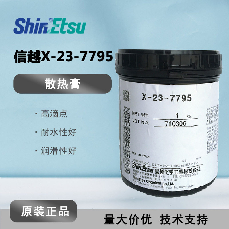 信越X-23-7795 CPU散热硅脂电脑显卡导热硅脂 硅胶导热膏1KG
