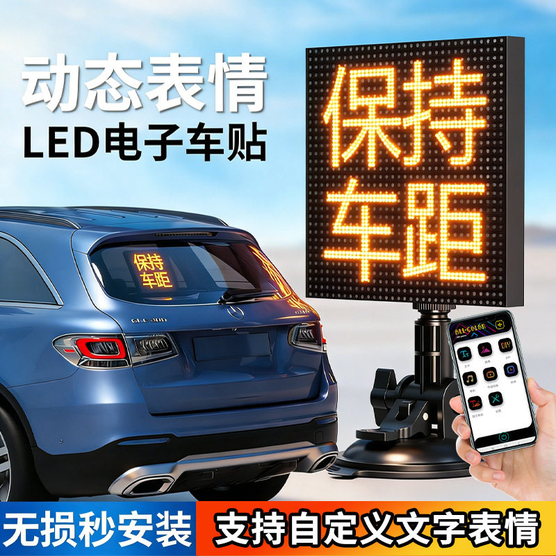 后窗LED像素屏蓝牙DIY表情屏