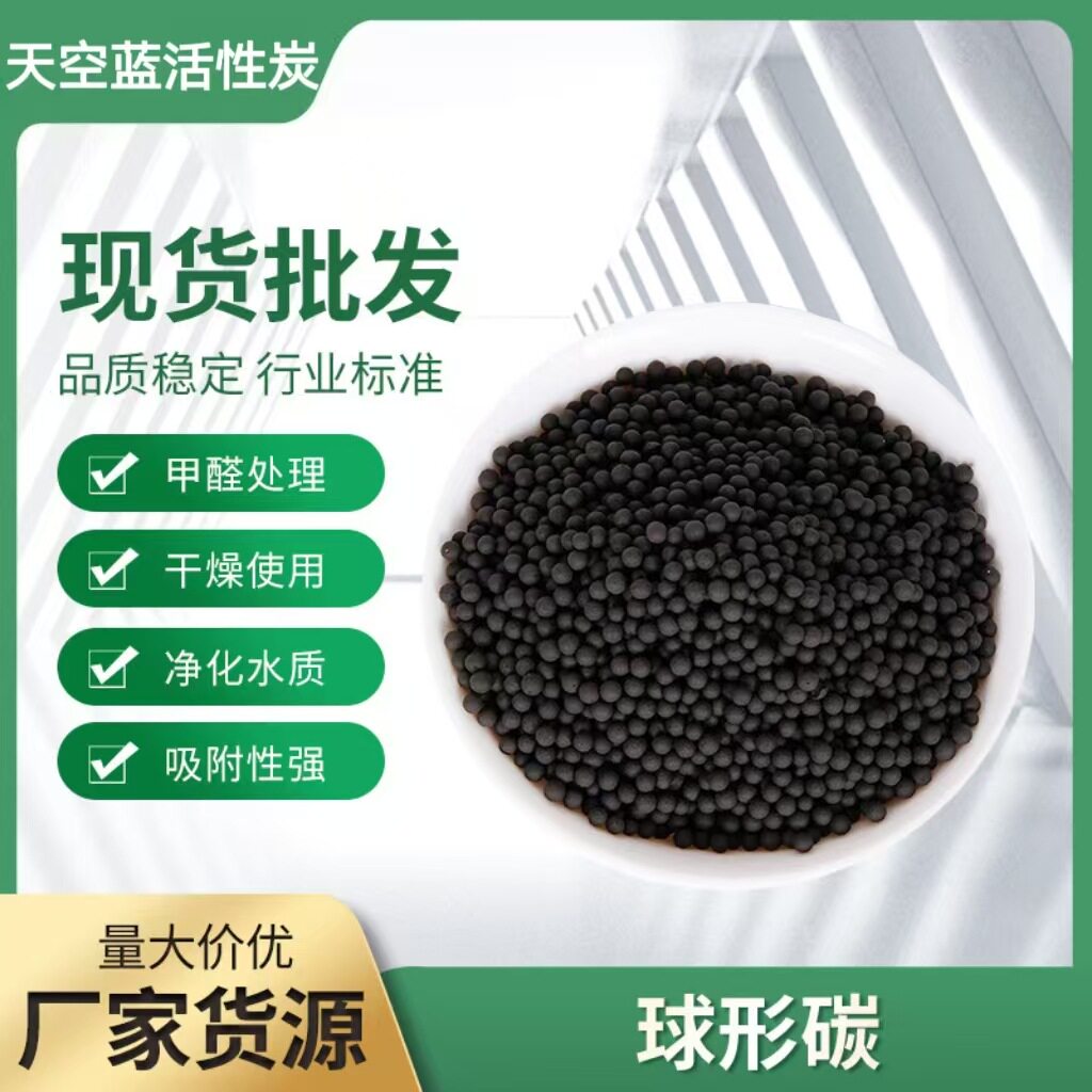 一件起批污水处理过滤净化工业废气吸附除甲醛球形活性炭净化空气