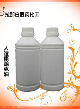人造康酿克油（85% 香料级，品质好）8016-21-5 拉那白 值得信赖