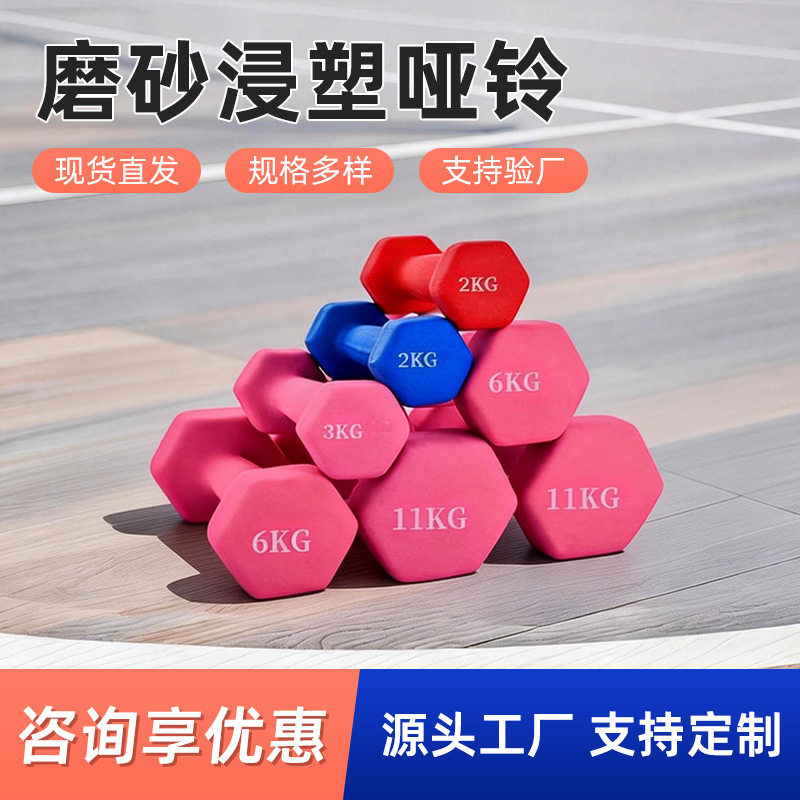 源头工厂定制女士浸塑哑铃六角哑铃光面磨砂彩色健身器材家用