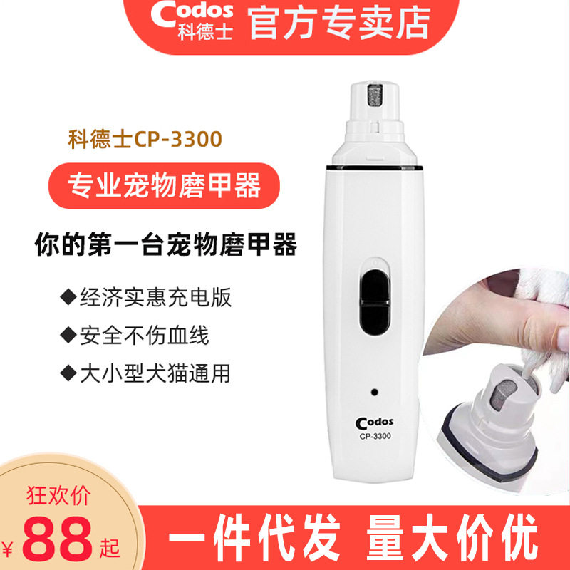 科德士宠物电动磨甲器狗狗充电指甲剪猫咪指甲钳剪指甲刀CP-3300