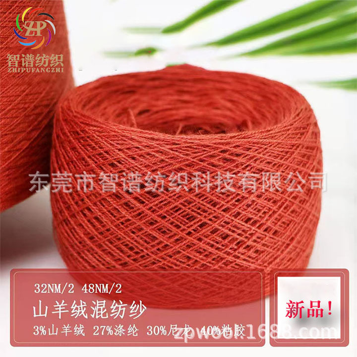 山羊绒混纺 打底王 羊绒混纺纱 羊毛混纺纱 羊绒纱 现货