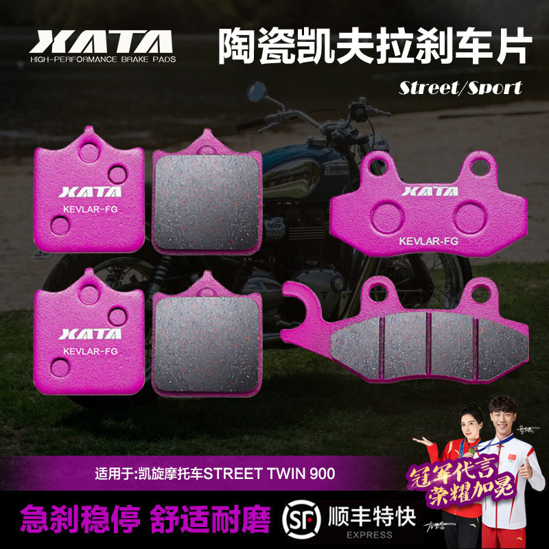XATA陶瓷刹车片适用凯旋摩托车STREETTWIN900前后碟刹皮制动片