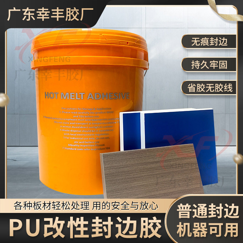 PU改性封边胶PU改性混合胶斜边封边免拉手封边胶永特耐热熔胶