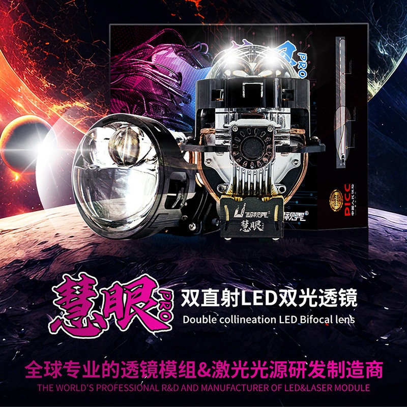超视界慧眼Pro双直射LED双光3寸透镜车灯升级